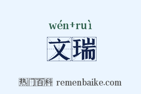 文瑞是什么意思的图片
